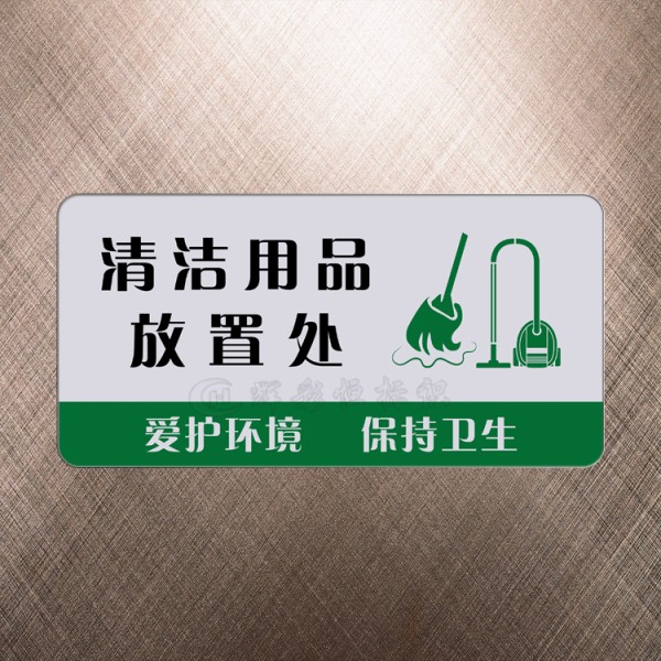 清洁用品科室门牌亚克力标识保洁保洁工工具环卫用具标志牌