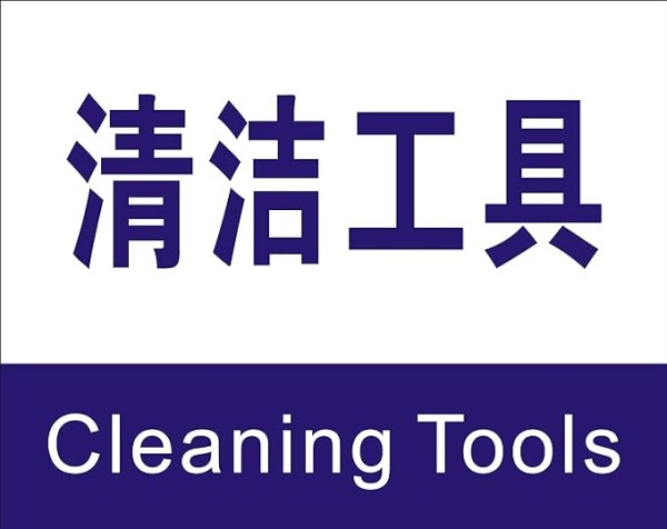 子途清洁工具消防验厂安全标识牌安全警示标志中英文安全标志分区牌