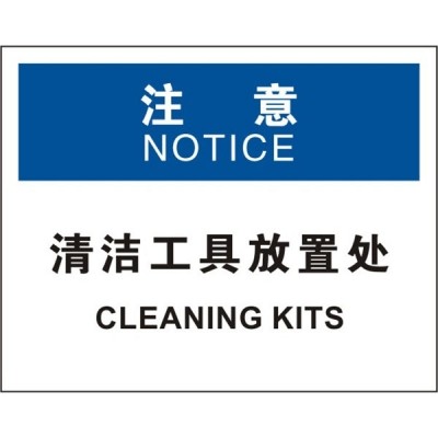 安赛瑞 safeware 31213 清洁卫生标识(注意清洁工具放置处)高性能不干