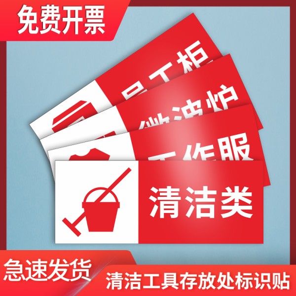 放置工具清洁标签分类处分雨伞账目文具提示标志牌