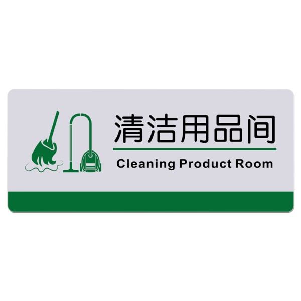 亚克力清洁用品科室门牌保洁保洁工工具放置标志储藏标志牌