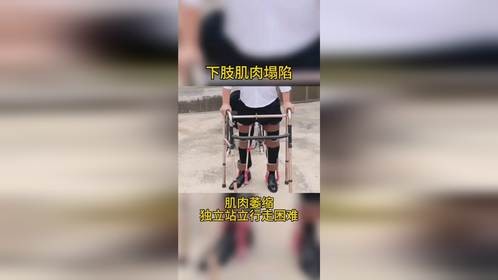 走路摇晃，下肢肌肉流失