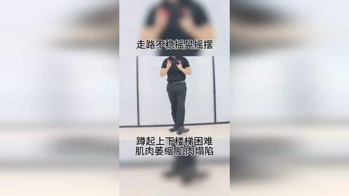 腿部无力，走路上下楼梯困难