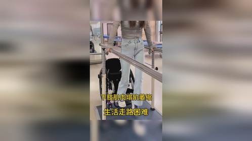 下肢肌肉流失无力，共济失调