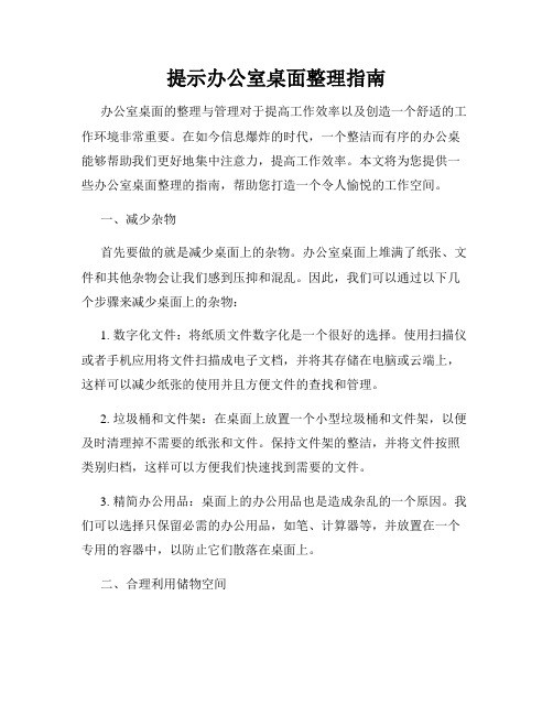 提示办公室桌面整理指南