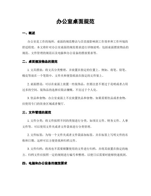 办公室桌面规范