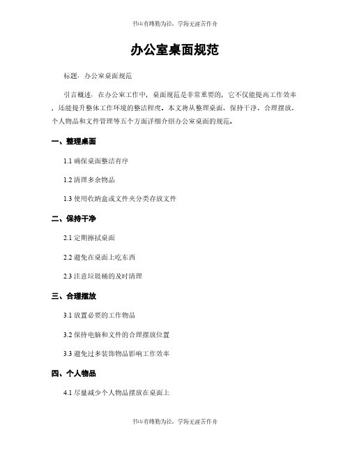 办公室桌面规范