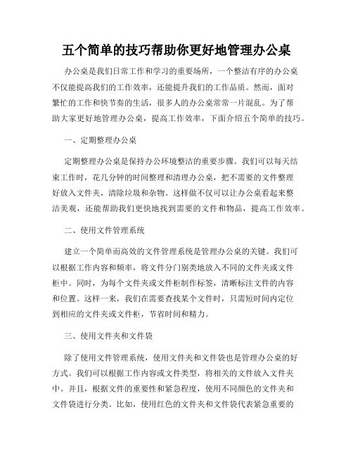 五个简单的技巧帮助你更好地管理办公桌