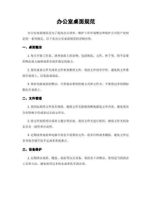 办公室桌面规范