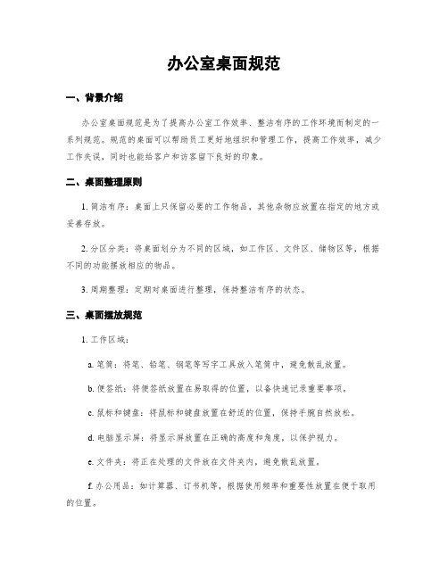 办公室桌面规范