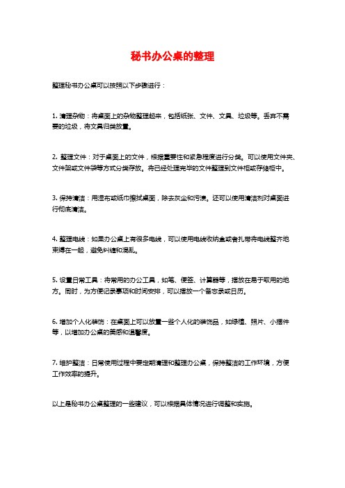秘书办公桌的整理