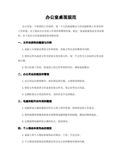 办公室桌面规范