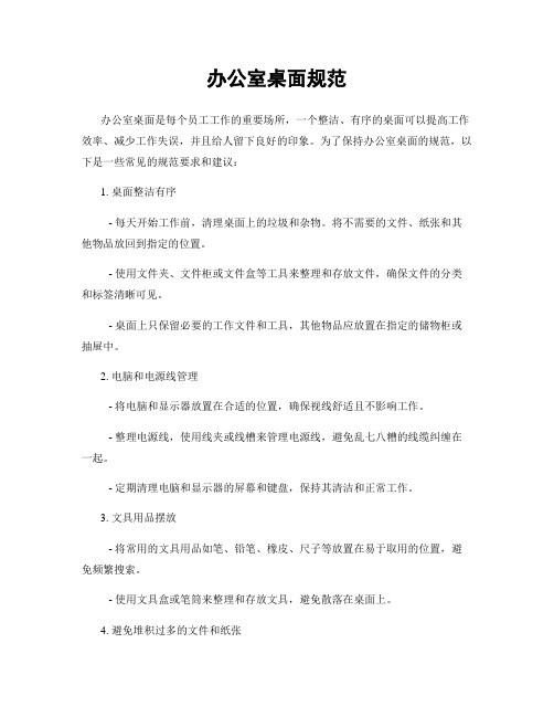 办公室桌面规范