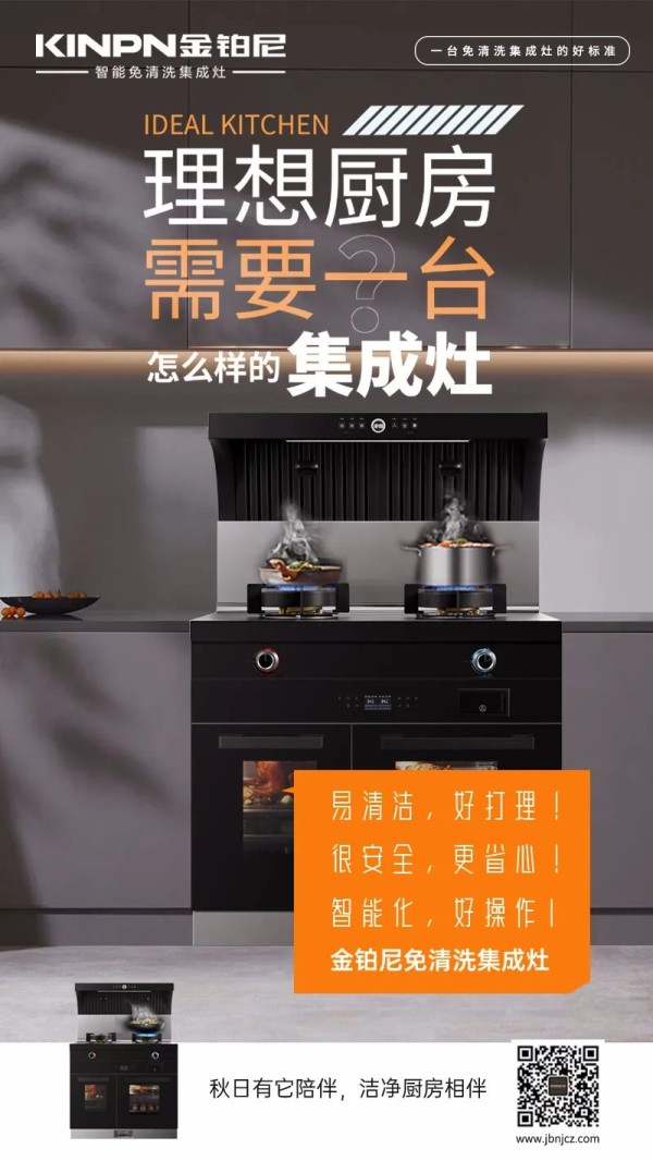 厨房护妻新科技，金铂尼集成灶为TA省时省心_1