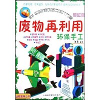 废物再利用环保手工：童趣篇
