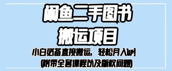 闲鱼二手图书搬运项目揭秘：小白必备直接搬运，轻松月入1W+