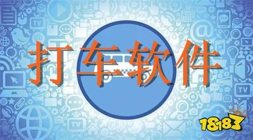 最省钱的打车软件盘点 这些打车软件值得选择