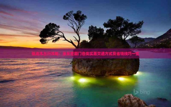 低成本出行攻略：淮安至厦门各类实惠交通方式及省钱技巧一览