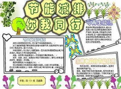节能减排厉行节约手抄报 节能减排手抄报