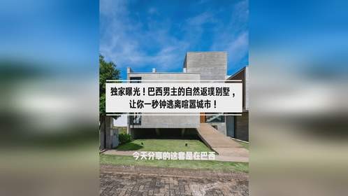 独家曝光！巴西男主的自然返璞别墅，让你一秒钟逃离喧嚣城市！