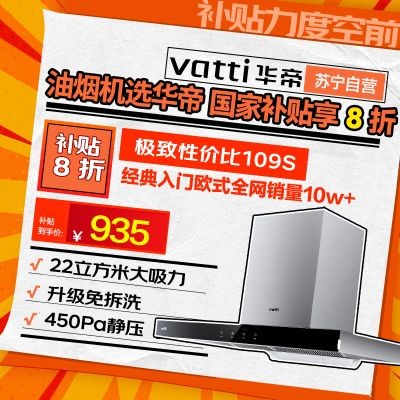 华帝(vatti) 大吸力油烟机i11109S 升级22m³免拆洗欧式顶吸触控式抽油烟机(下不了单请联系客服)