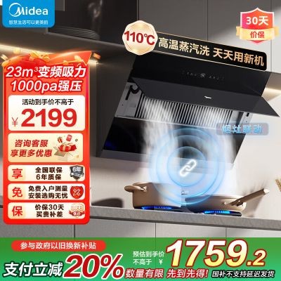 [高温蒸汽洗 烟灶联动]美的(Midea)油烟机 23m³大吸力1000Pa静压 侧吸式变频吸油烟机挥手智控JZ5