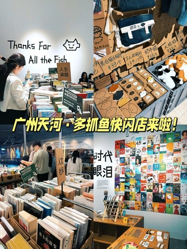 多抓鱼巡游商店空降广州！二手书店的快乐