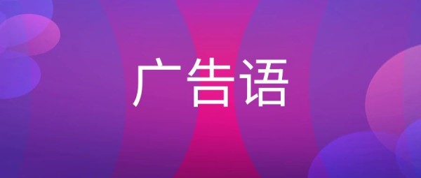 便利店广告语大全语句-传播蛙