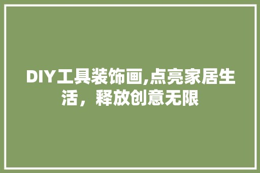 DIY工具装饰画,点亮家居生活，释放创意无限 软装设计