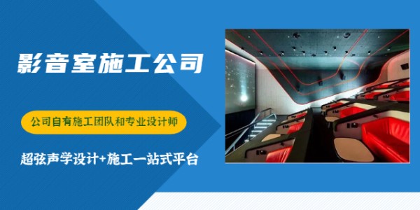 彭水小型影音室设计公司,影音室