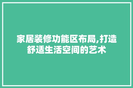 家居装修功能区布局,打造舒适生活空间的艺术 餐厅