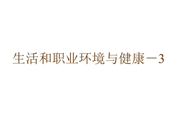生活和职业环境与健康-3.ppt_第1页