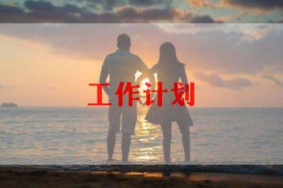 工作计划生活计划6篇
