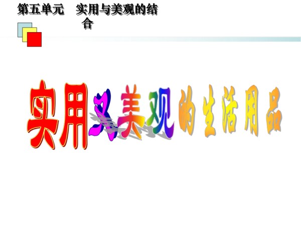 实用又美观的生活用品.ppt_第1页