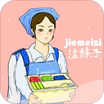 洁妹子家政保洁v1.0 安卓版