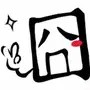 囧在机途