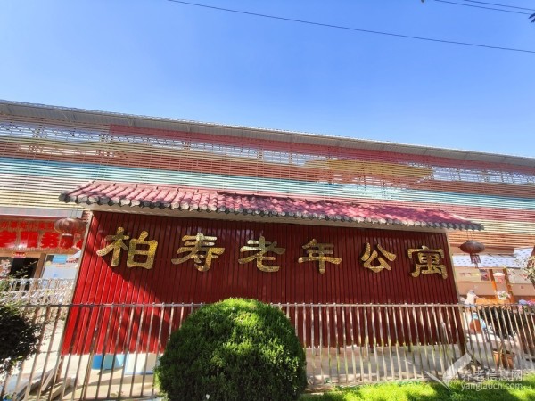 昆明市官渡区柏寿老年公寓