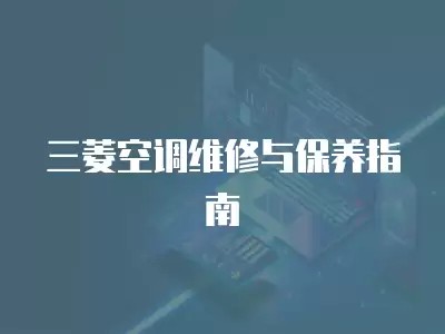 三菱空调维修与保养指南