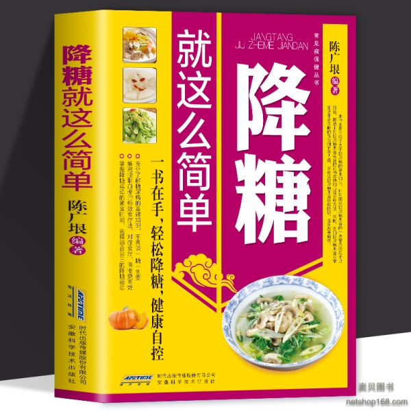 正版 降糖就这么简单 减糖生活糖尿病饮食宜忌与调养家庭食谱食养方降血糖保养与控制 糖尿病食物指南食疗养生大全糖尿病书籍