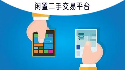 闲置二手交易平台