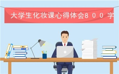 大学生化妆课心得体会800字