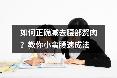 如何正确减去腰部赘肉？教你小蛮腰速成法