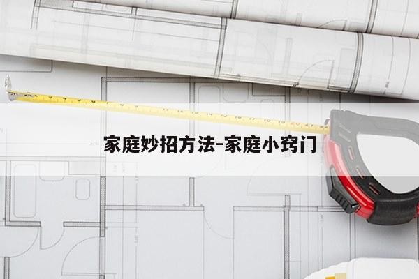 家庭妙招方法-家庭小窍门
