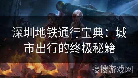 深圳地铁通行宝典：城市出行的终极秘籍