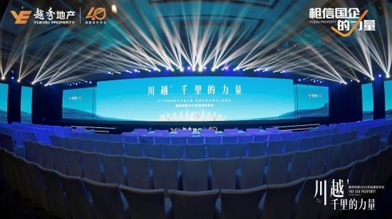 越秀成都2023年品牌发布会现场，越秀供图