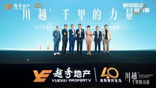 越秀成都2023年品牌发布会现场，越秀供图