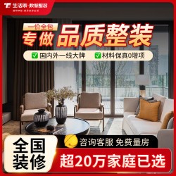 生活家装饰 环保全包装修套餐装修家装室内装修设计装修公司新房旧房装修服务
