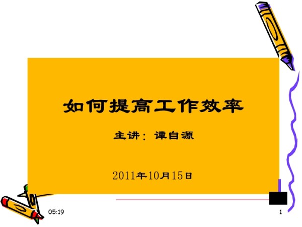 如何提高工作效率.ppt_第1页