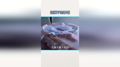 _用完的塑料瓶不要扔，这样改造轻松省下一个亿生活