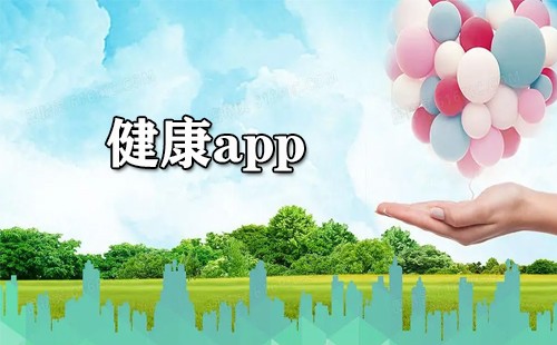 健康app大全-健康app哪个好